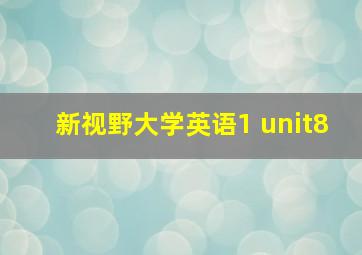 新视野大学英语1 unit8